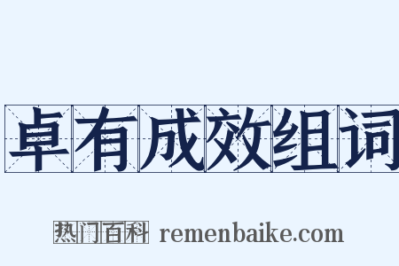 卓有成效组词是什么意思的图片